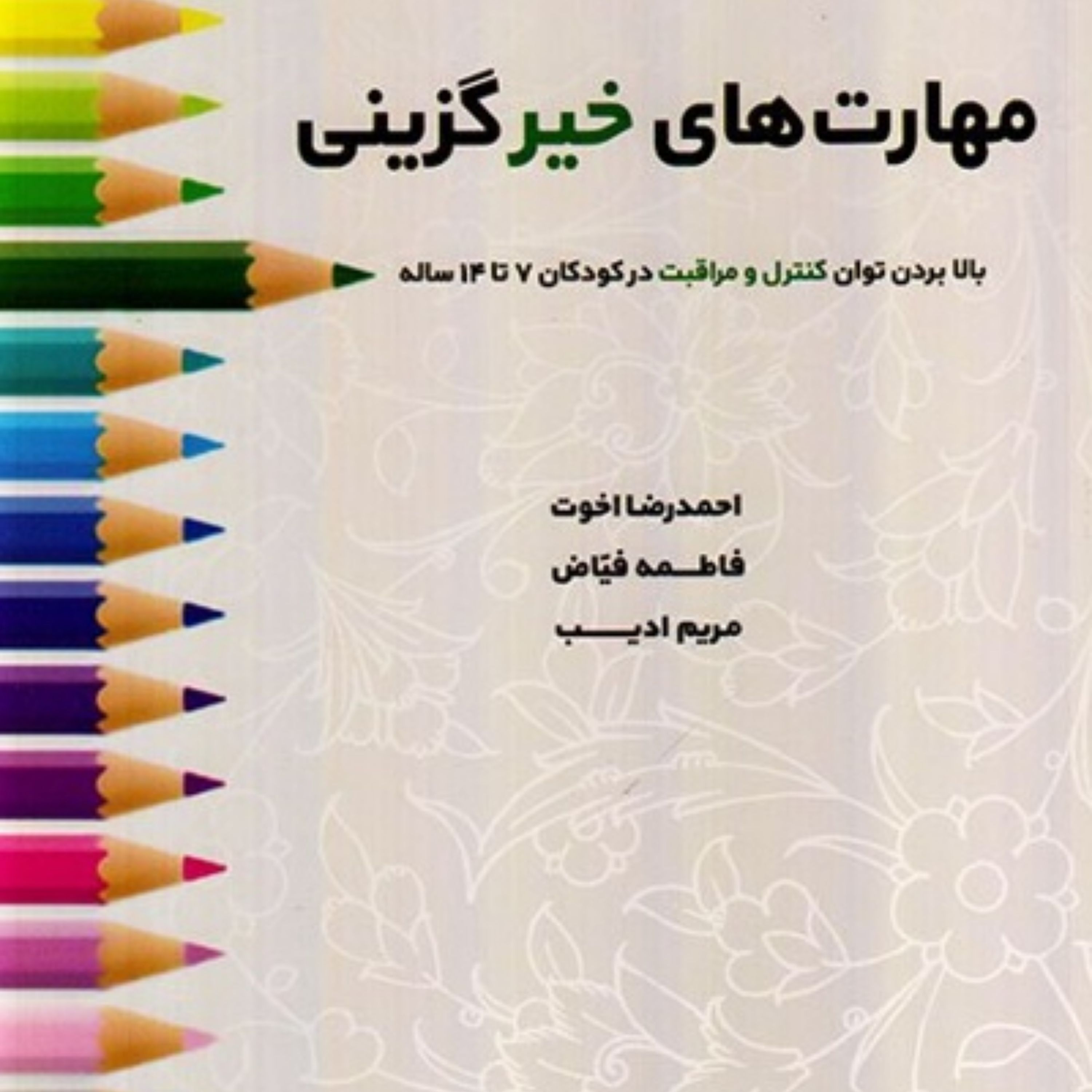 کتاب مهارت های خیر گزینی اثر اخوت و فیاض و ادیب