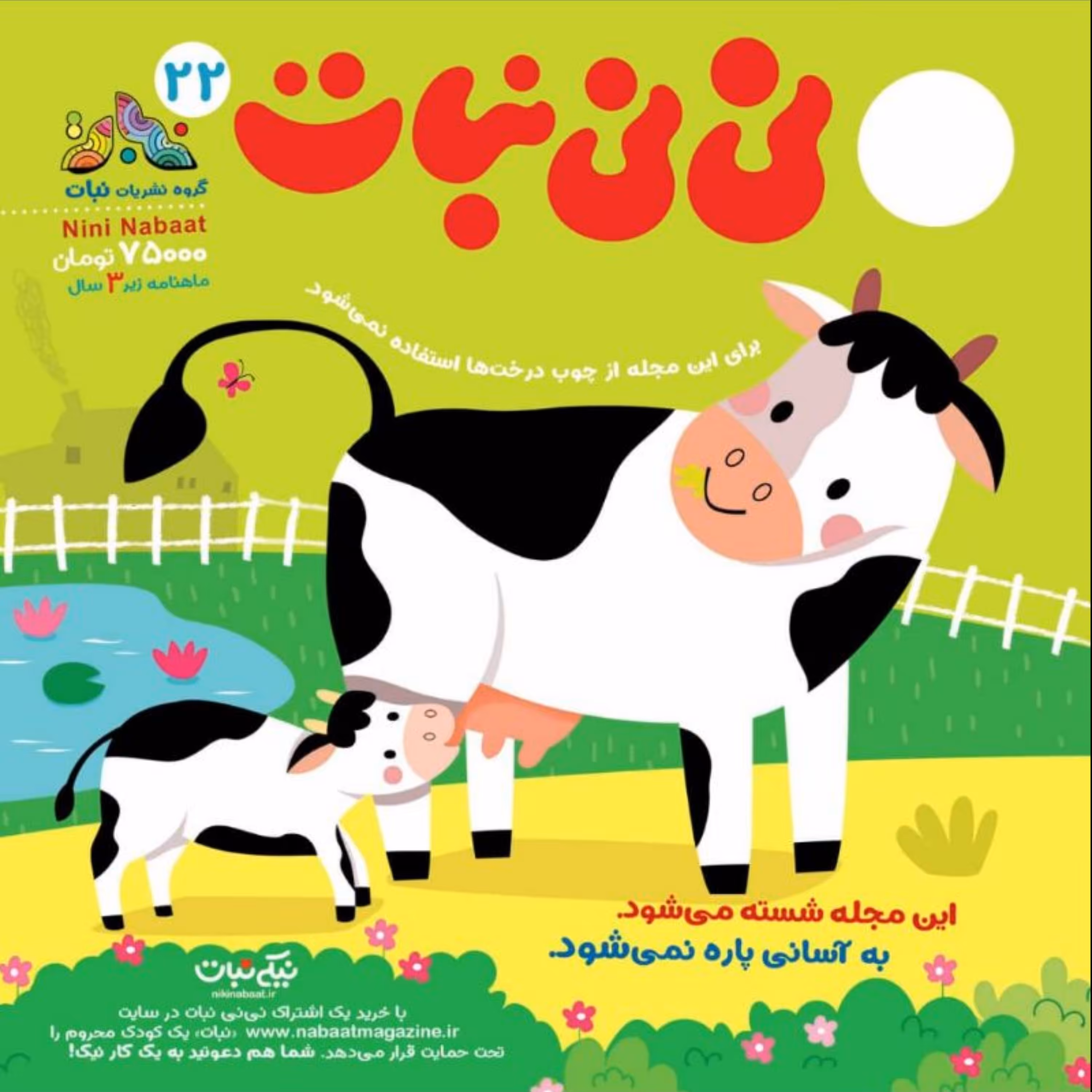 مجله ی نی نی نبات شماره 22
