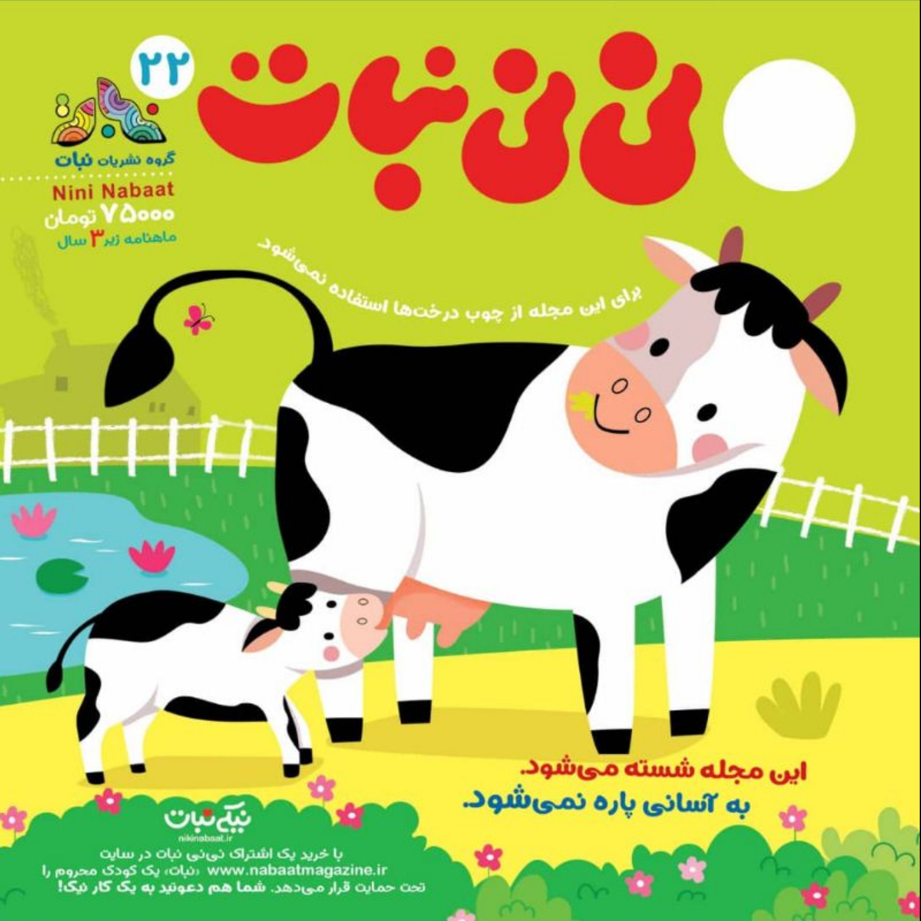 مجله ی نی نی نبات شماره 22