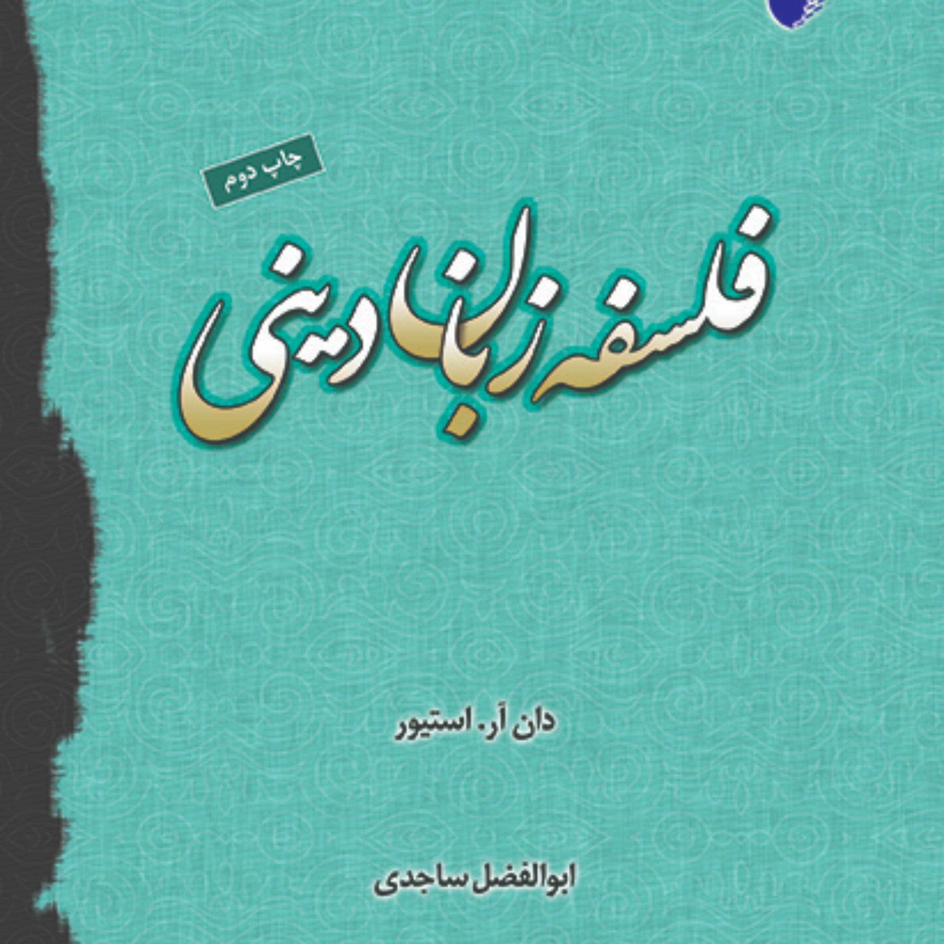 فلسفه زبان دینی
