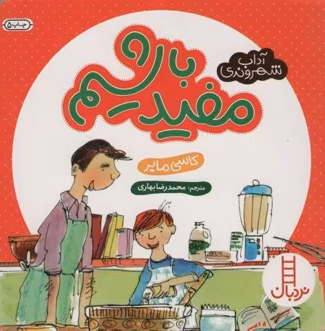 مفید باشیم (آداب شهروندی)،(گلاسه)