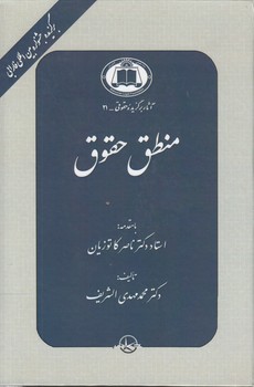 خرید کتاب منطق حقوق؛ پژوهشی در منطق حاکم بر تفسیر و استدلال حقوقی &#8212; کتابسرای طه