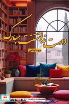 قیمت و خرید کتاب دوست نداشتنت مبارک اثر مهسا پناهی | ایده بوک