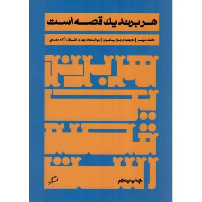 هر برند یک قصه است - روایت در کسب و کار 02