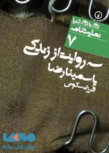 سه روایت از زندگی (7) نشر نی