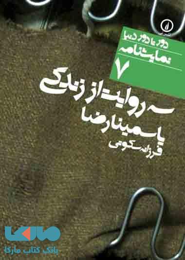 سه روایت از زندگی (7) نشر نی