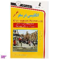 کتاب انگلیسی در سفر اثر حسن اشرف‌ الکتابی انتشارات استاندارد جلد دو