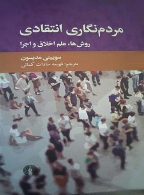 مردم نگاری انتقادی - روش ها، علم اخلاق و اجرا - اثر سویینی مدیسون | چی بخونم