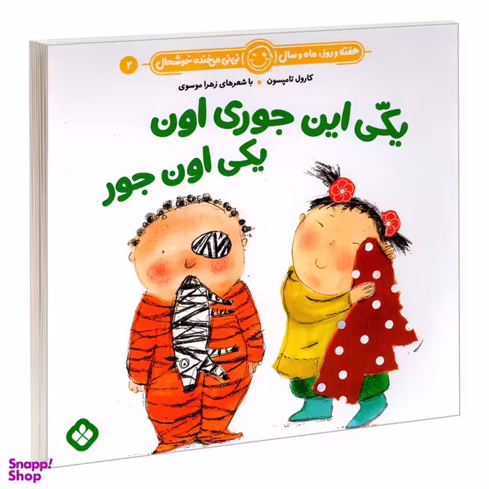 کتاب هفته و روز، ماه و سال نی نی می خنده خوشحال 2: یکی این جوری اون یکی اون جور اثر زهرا موسوی و کارول تامپسون انتشارات پنجره