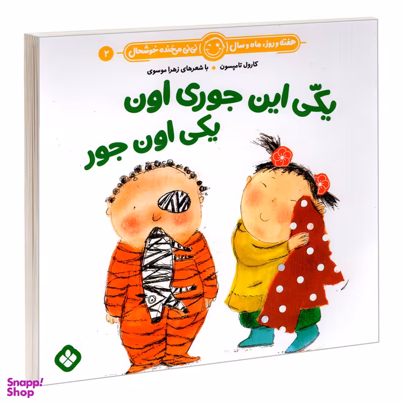 کتاب هفته و روز، ماه و سال نی نی می خنده خوشحال 2: یکی این جوری اون یکی اون جور اثر زهرا موسوی و کارول تامپسون انتشارات پنجره