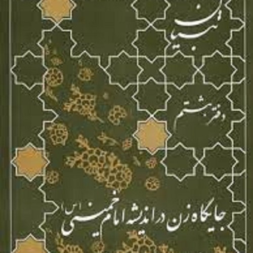کتاب جایگاه زن در اندیشه امام خمینی ره