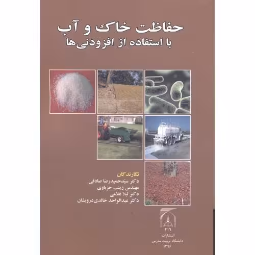 کتاب حفاظت خاک و آب با استفاده از افزودنی ها