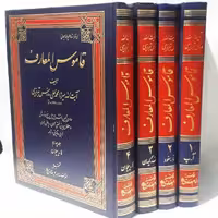 دایره المعارف قاموس المعارف 4 جلدی