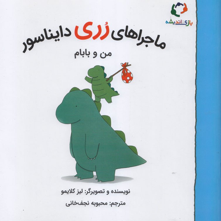 ماجراهای رری دایناسور