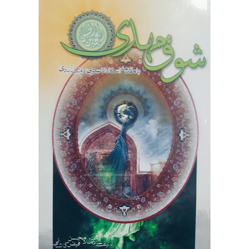 کتاب شوق مهدی تالیف علامه ملامحسن فیض کاشانی بامقدمه استاد ناصر ولت آبادی