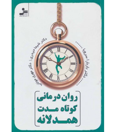 کتاب روان درمانی کوتاه مدت همدلانه