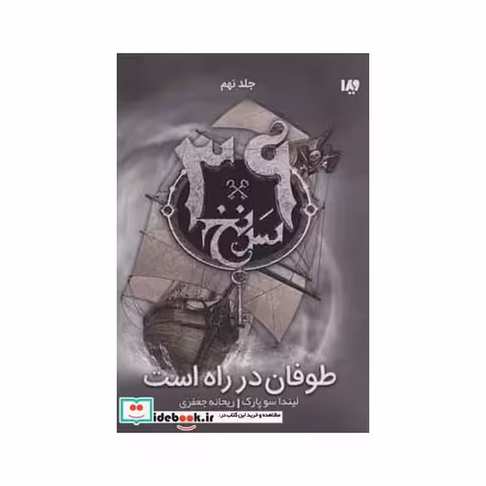 کتاب 39 سرنخ 9 طوفان در راه است
