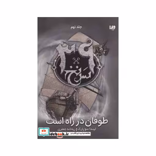کتاب 39 سرنخ 9 طوفان در راه است