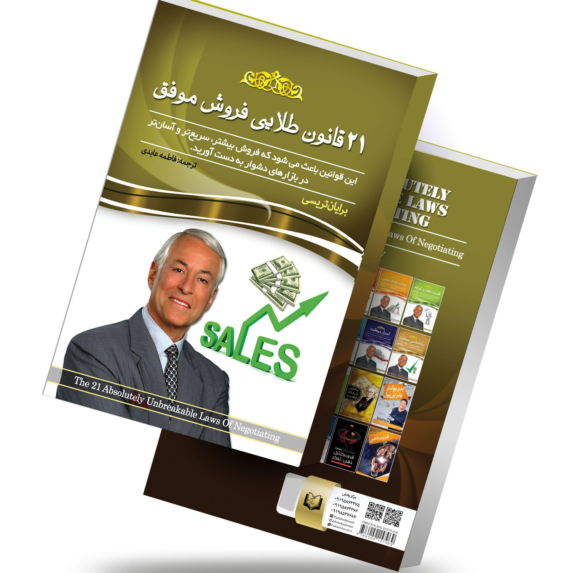 کتاب 21 قانون طلایی فروش موفق اثر برایان تریسی