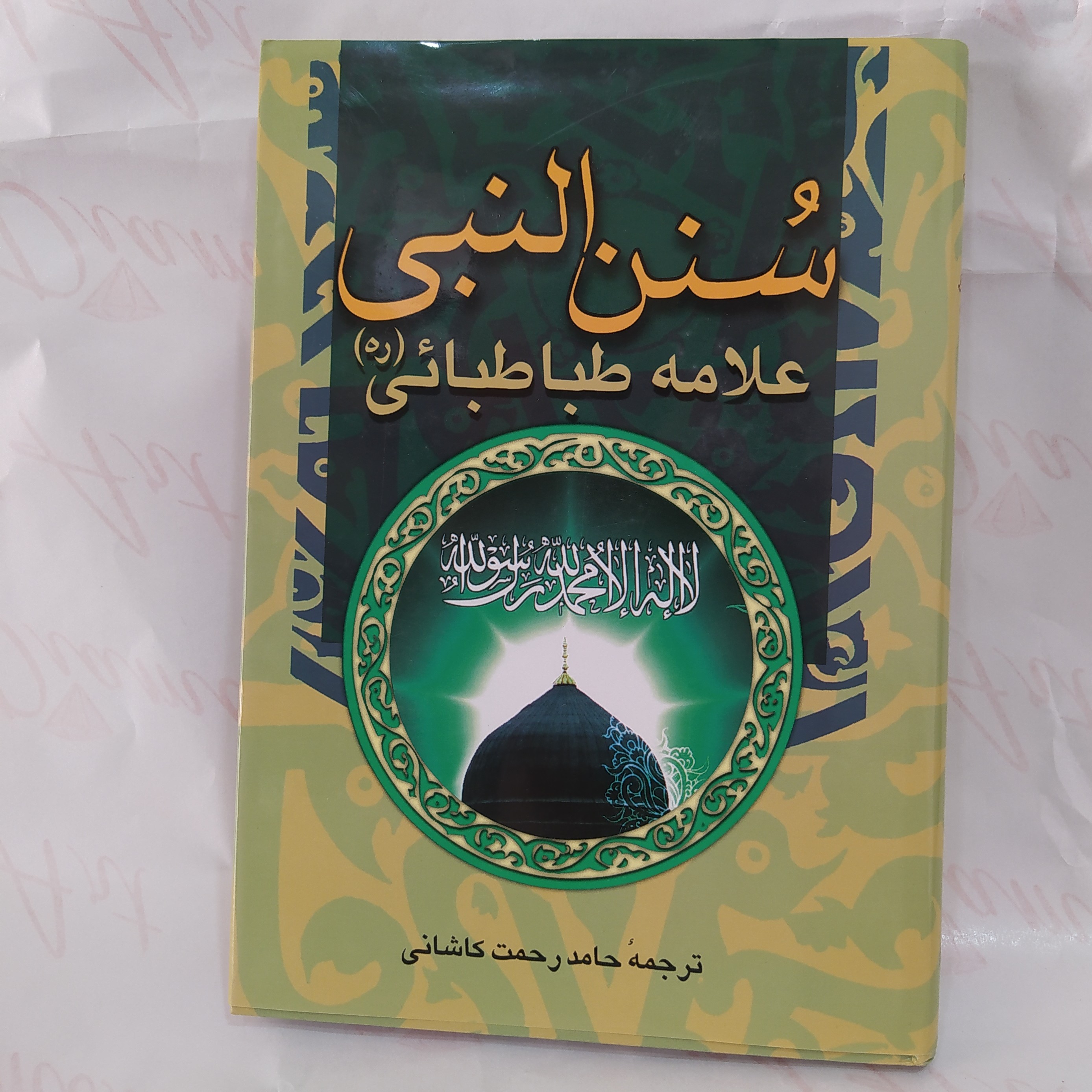 سنن النبی علامه طباطبایی جلد سخت