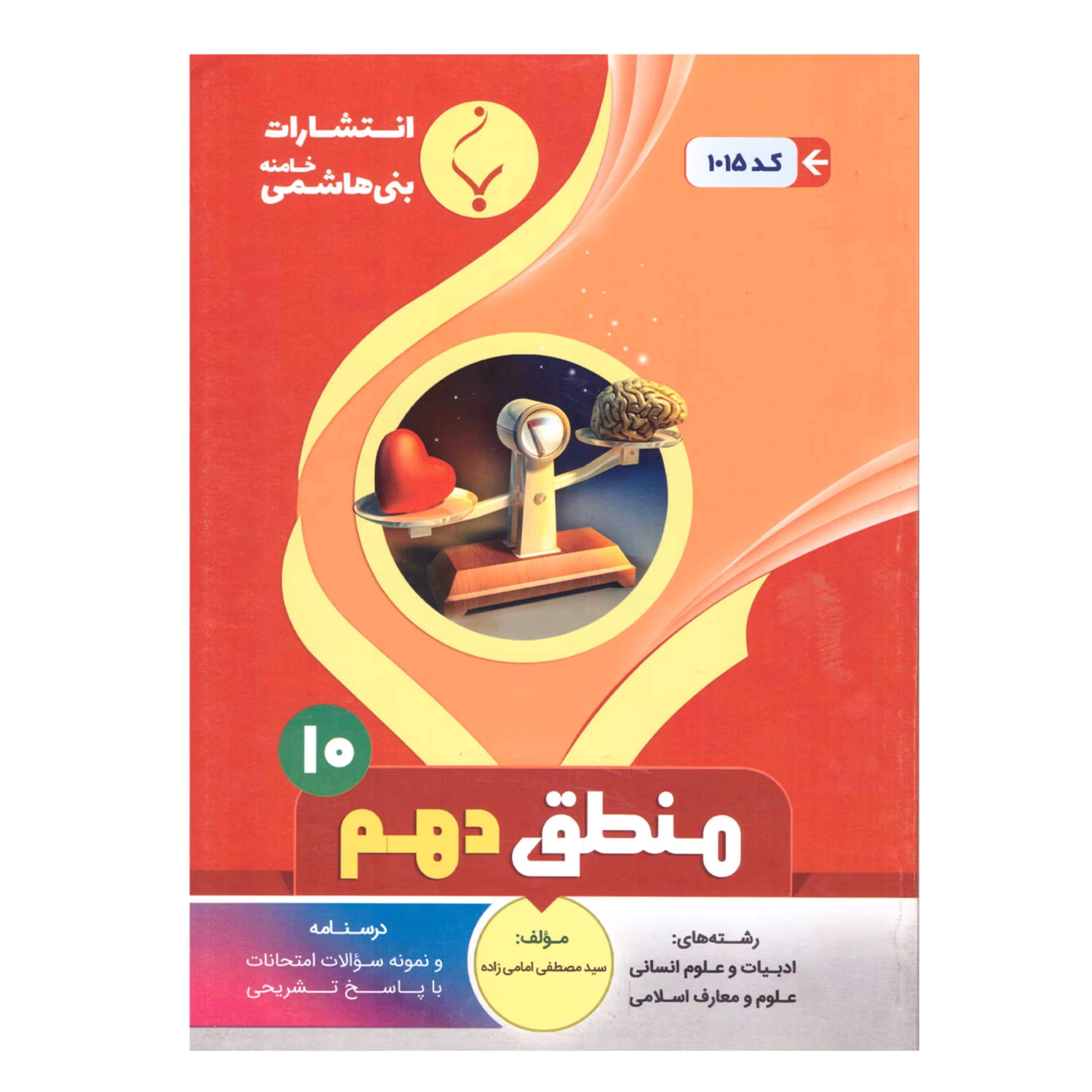 منطق دهم(ادبیات و علوم انسانی و معارف)درسنامه و نمونه سوالات امتحانات با پاسخ
