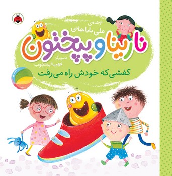 کتاب نارینا و پپختون کفشی که خودش راه می رفت