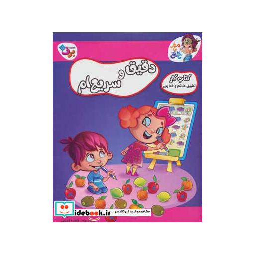 کتاب دقیق و سریع ام (کتاب کار مغز خلاق16:تطبیق علائم و خط زنی) اثر مهری عربیه-فاطمه قدیانی