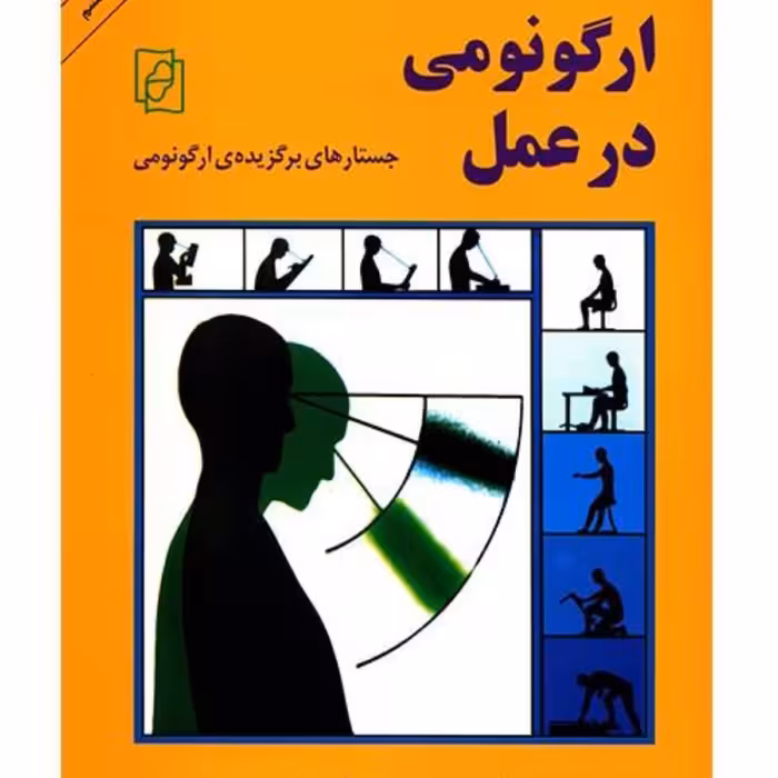 کتاب ارگونومی در عمل  اثر محمدامین موعودی و علیرضا چوبینه نشر مرکز