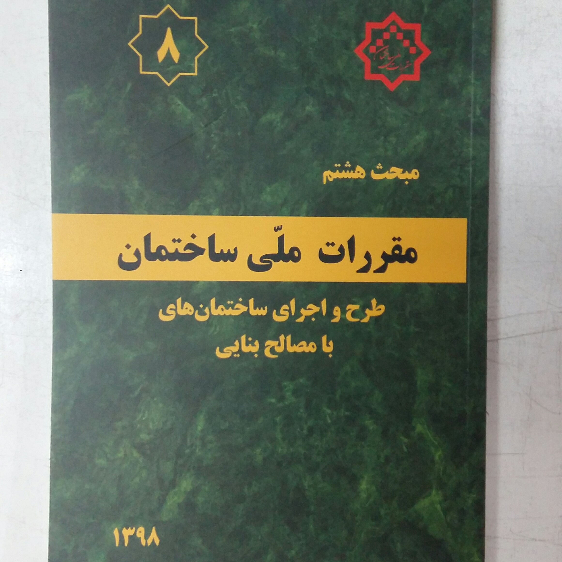 مبحث هشتم8 مقررات ملی ساختمانطرح واجرای مصالح بنایی