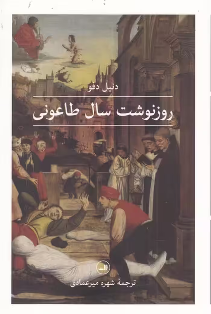کتاب روزنوشت سال طاعونی