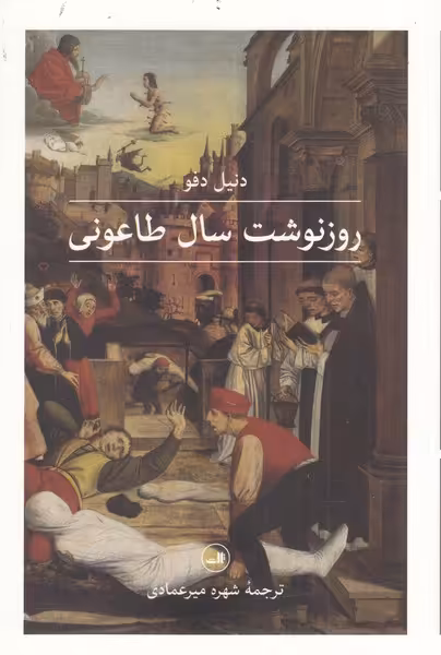 کتاب روزنوشت سال طاعونی