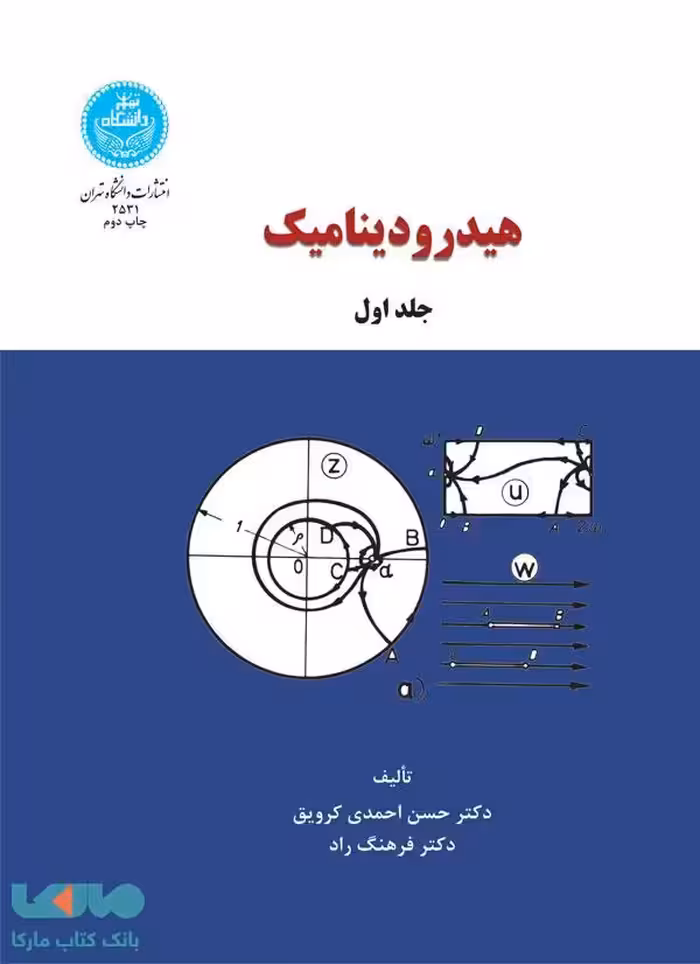 هیدرودینامیک (جلد اول) نشر دانشگاه تهران