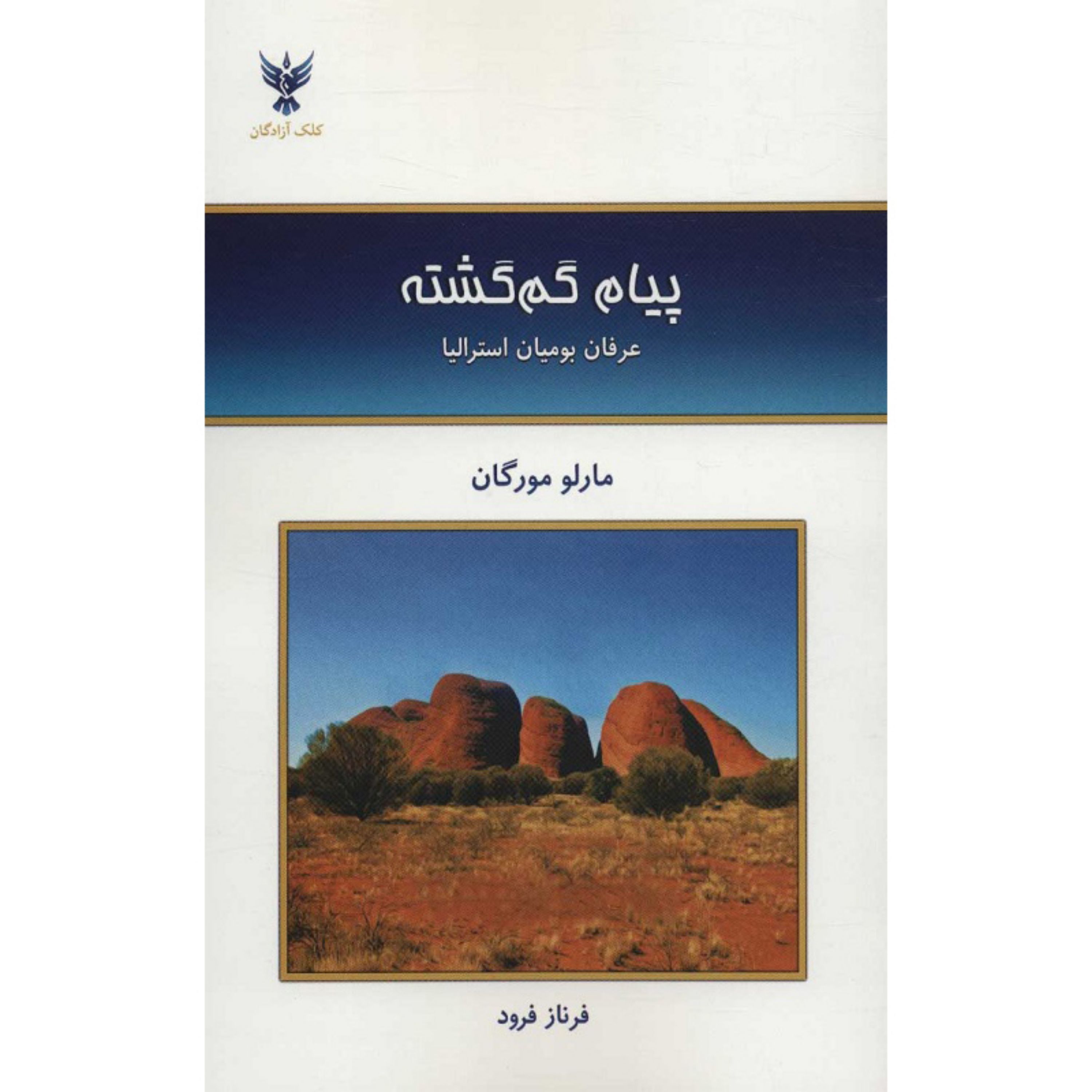 کتاب پیام گم گشته اثر مارلو مورگان