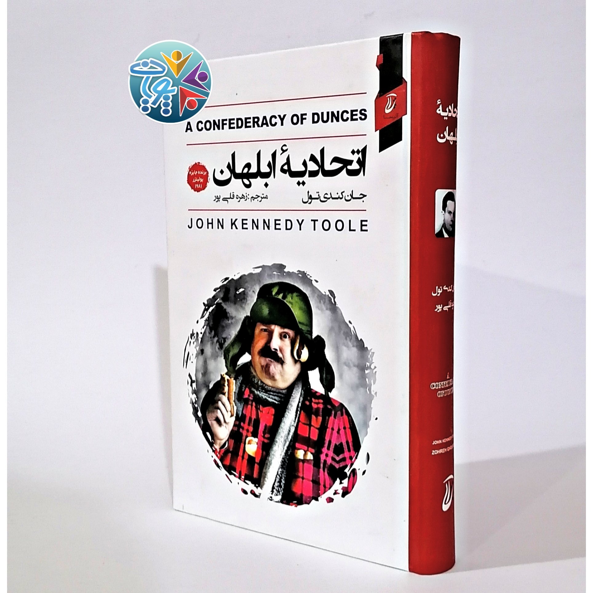 کتاب اتحادیهی ابلهان اثر جان کندی تول