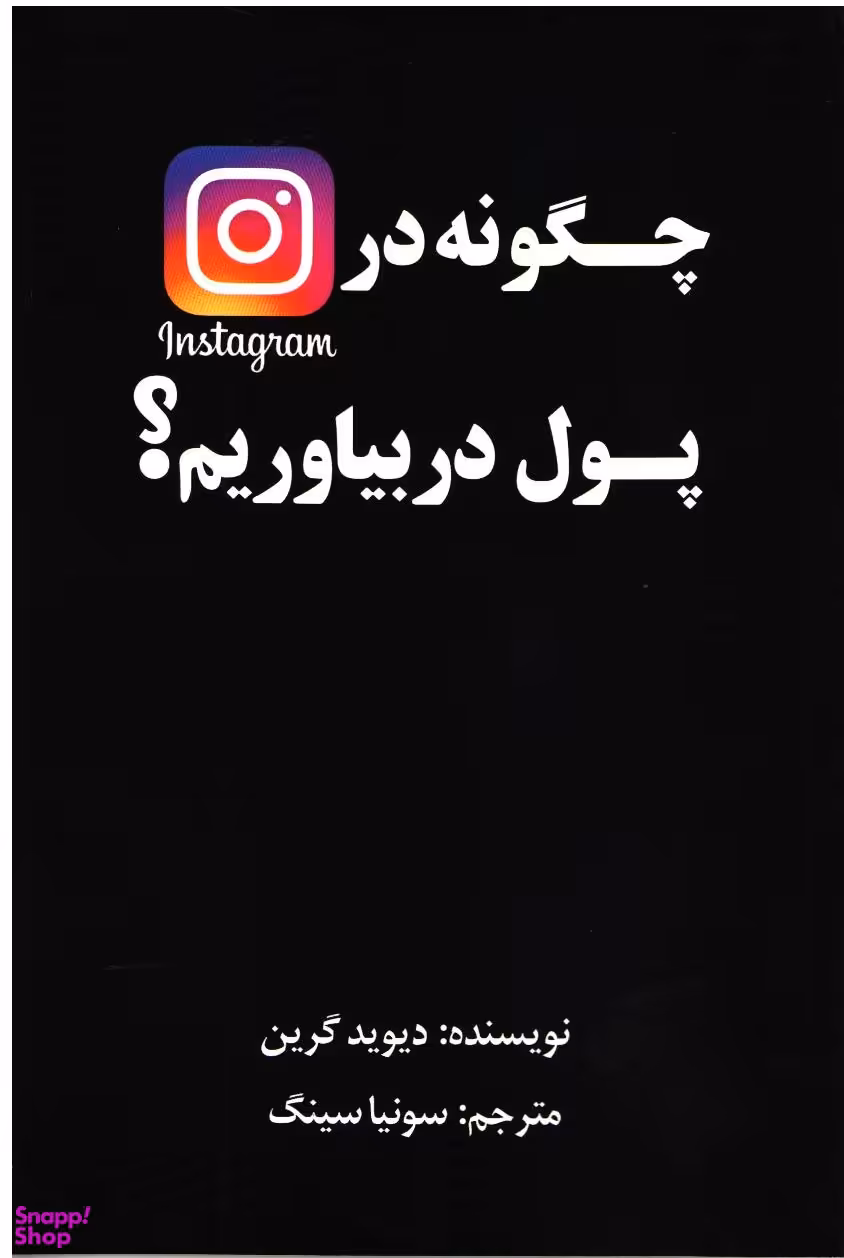 چگونه در اینستاگرام پول در بیاورم؟