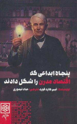 پنجاه ابداعی که اقتصاد مدرن را شکل دادند