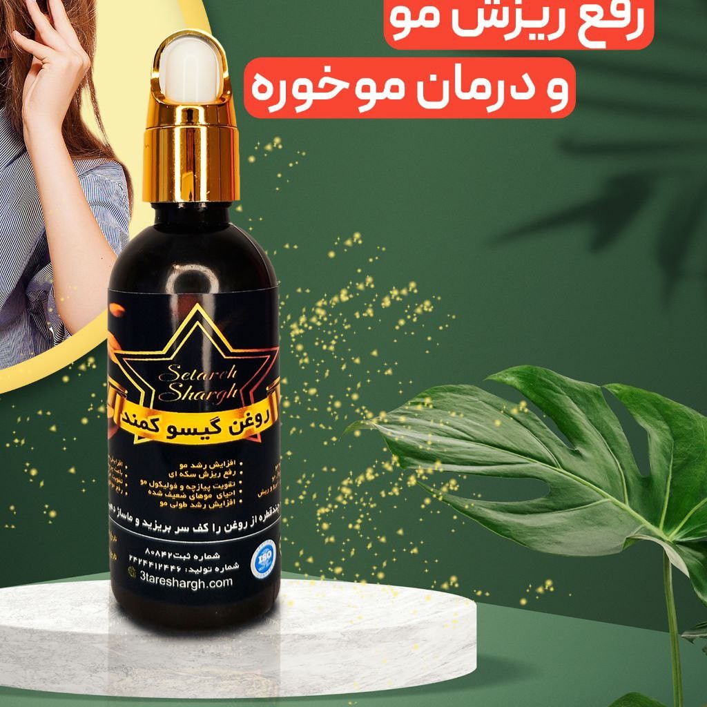 روغن رفع ریزش مو و موخوره.، بلند کننده مو