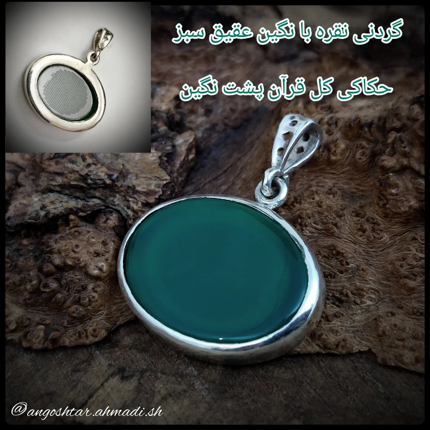 گردنی نقره با نگین سبز همراه با حکاکی کل قرآن پشت نگین