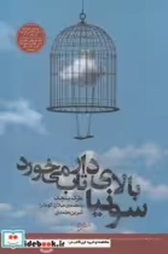 قیمت و خرید کتاب سونیا بالای دار تاب می خورد | ایده بوک