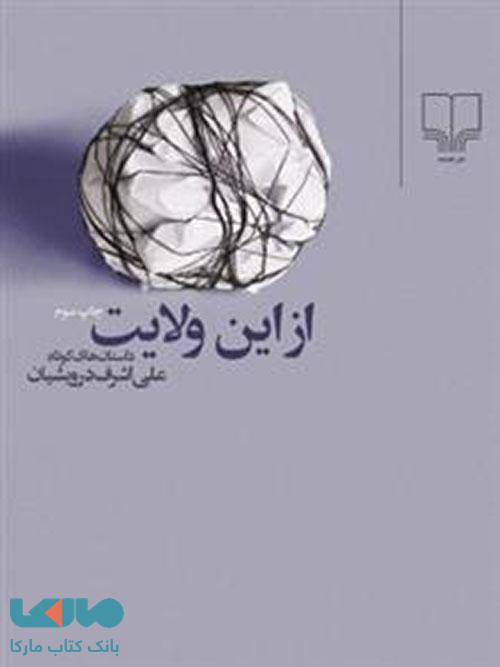 از این ولایت چشمه