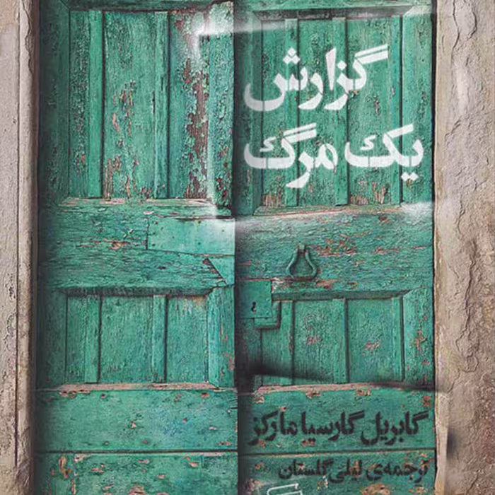گزارش یک مرگ گابریل گارسیا مارکزGabriel Garcia Marquez لیلی گلستان رمان نشر مرکز