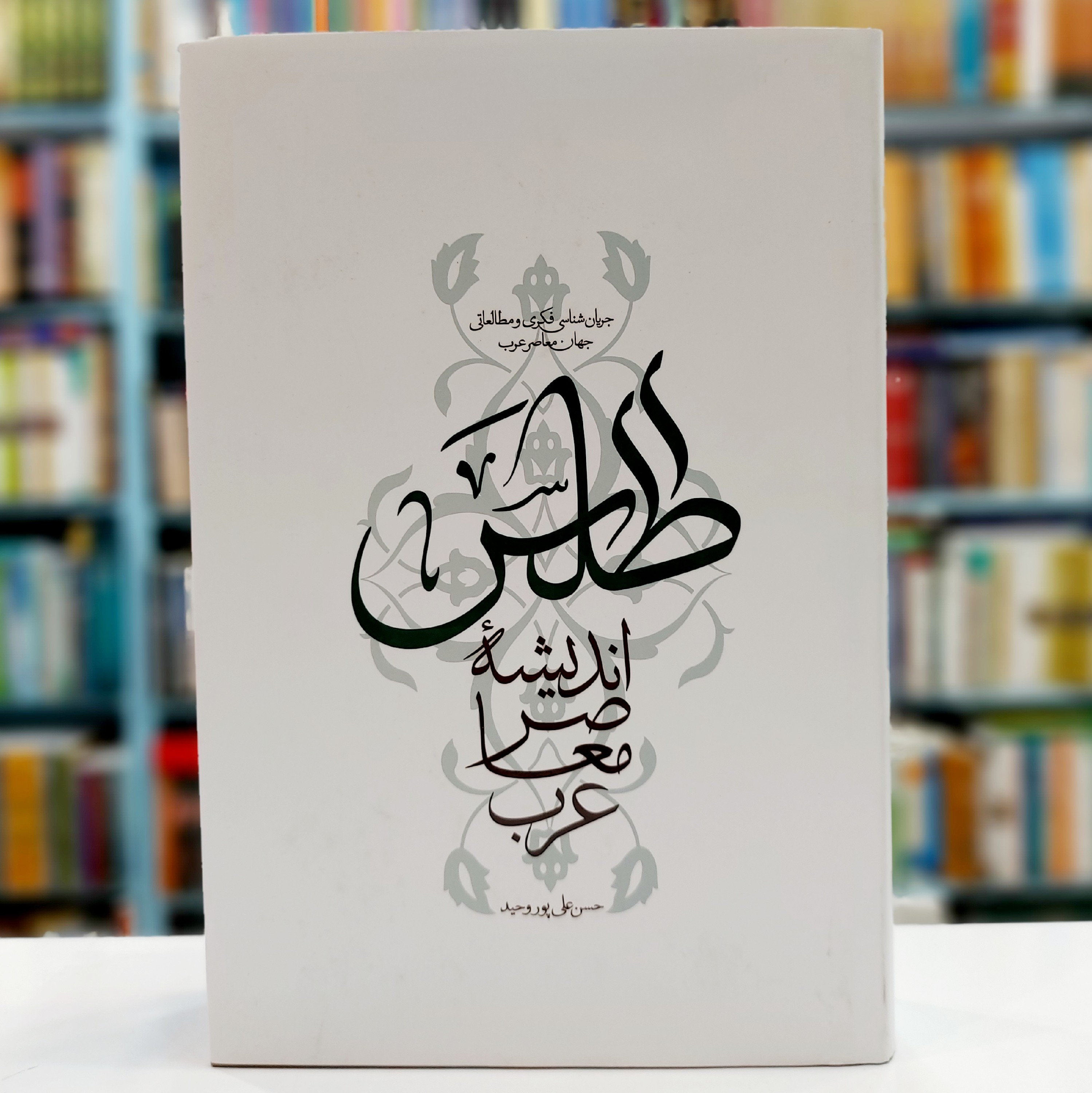 اطلس اندیشه معاصر عرب