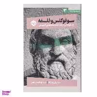 کتاب سوفوکلس و فلسفه جستارهای درباره نمایشنامه های ادیپوس  اثر پل وودراف نشر خوب