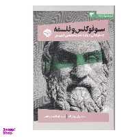 کتاب سوفوکلس و فلسفه جستارهای درباره نمایشنامه های ادیپوس  اثر پل وودراف نشر خوب