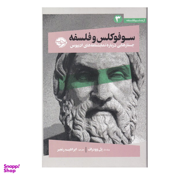 کتاب سوفوکلس و فلسفه جستارهای درباره نمایشنامه های ادیپوس اثر پل وودراف نشر خوب