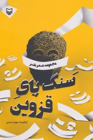 سنگ پای قزوین (مجموعه شعرطنز)