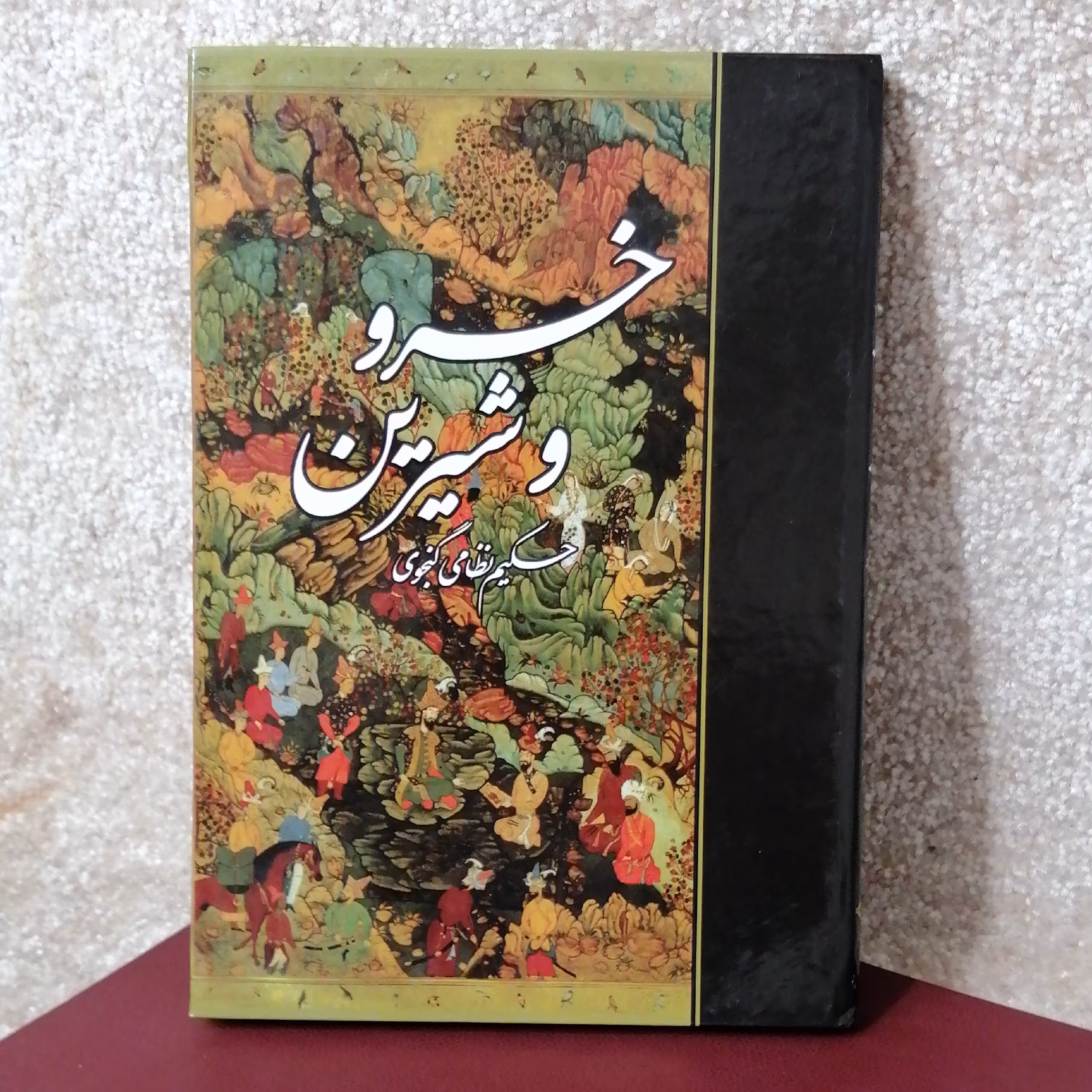 کتاب خسرو و شیرین اثر نظامی گنجوی 