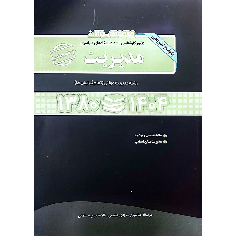 مجموعه سوالات کنکور کارشناسی ارشد دانشگاه های سراسری مدیریت جلد چهارم 1380-1404