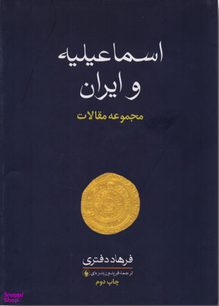 اسماعیلیه و ایران (مجموعهمقالات)