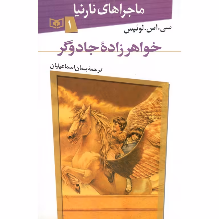 ماجراهای نارنیا 1: خواهرزاده جادوگر